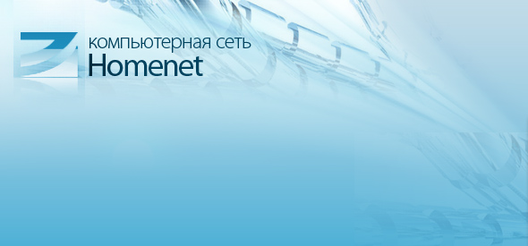 Компьютерная сеть Homenet