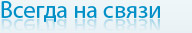 Всегда на связи