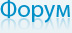 Форум