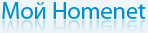 Мой Homenet