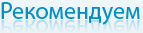 Рекомендуем